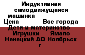 Индуктивная самодвижущаяся машинка Inductive Truck › Цена ­ 1 200 - Все города Дети и материнство » Игрушки   . Ямало-Ненецкий АО,Ноябрьск г.